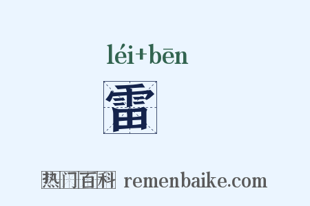 雷渀是什么意思的图片